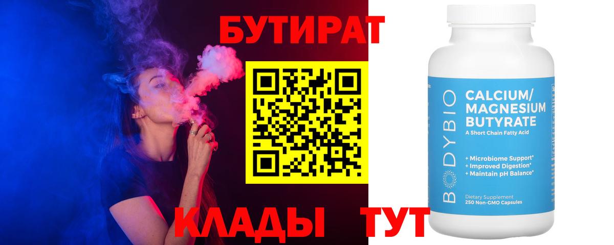 Лосино-Петровский  БУТИРАТ  Вход с VPN  Бутират BDO 33% 