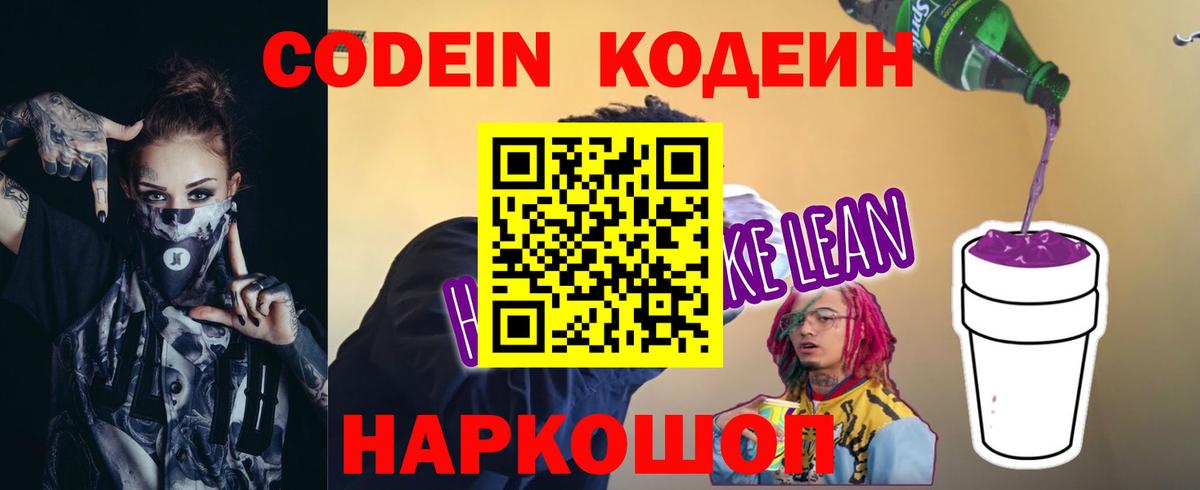 Лосино-Петровский  Codein напиток Lean (лин)  Вход с VPN 